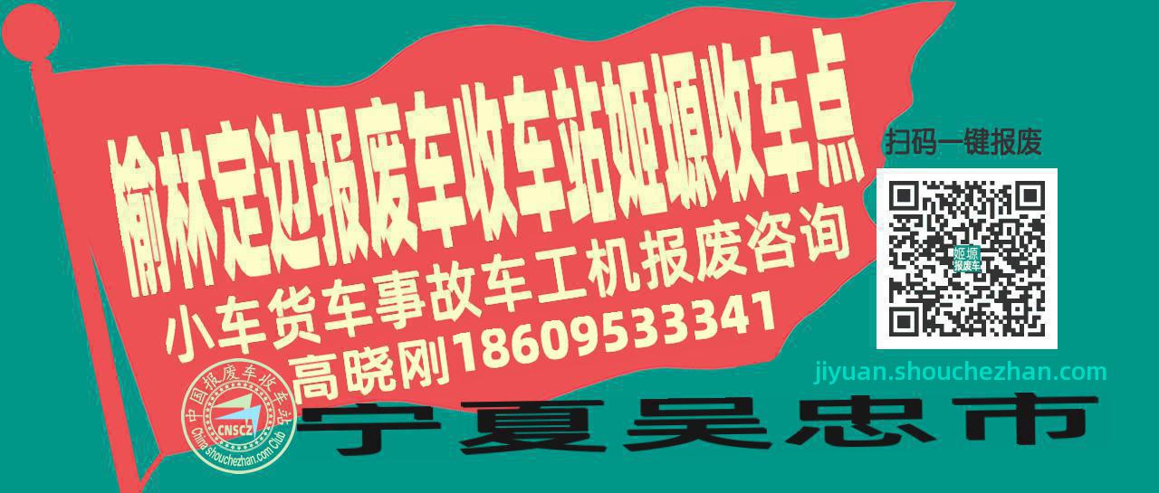 榆林定边收车站报废咨询姬塬收车点